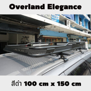 แร็คหลังคาโอเวอร์แลนด์ Overland รุ่น Elegance ขายึดแร็คหลังคามือสอง แร็คหลังคาเก๋ง โอเวอร์แลนด์ thuleแร็คหลังคา แร็คหลังคาตะแกรง แร็คหลังคาพระราม2 โรบาร์แร็คหลังคา