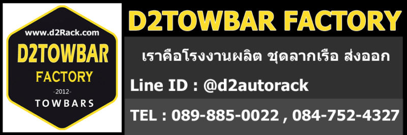 ชุดลากเรือ ชุดลากพ่วง d2towbar โรงงานผลิต ชุดลากตรงรุ่น ไม่เจาะตัวรถ