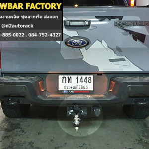 ตะขอลากรถ Ford Raptor หางลาก ตู้คอนเทนเนอร์ ฟอร์ด แร็พเตอร์ เทรลเลอร์ลากรถ Ford Raptor ชุดลากเรือรถเก๋ง ฟอร์ด แร็พเตอร์