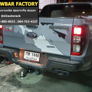 กันชนลากพ่วง กระบะ Ford Raptor ตะขอลากลัง ฟอร์ด แร็พเตอร์ หางลาก tow bar Ford Raptor หางลากแม็คโครมือสอง ฟอร์ด แร็พเตอร์