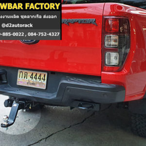 towbar hitch Ford Raptor ห่วงลากจูง ฟอร์ด แร็พเตอร์ ปากนกแก้ว ลาก รถ Ford Raptor ตะขอลากรถ ฟอร์ด แร็พเตอร์ ชุดลากพ่วง Ford Raptor