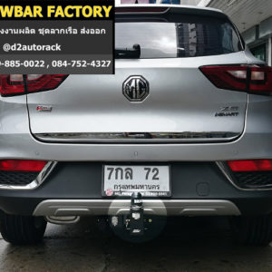 ตะขอลากจูง MG ZS หัวบอลลากรถ เอ็มจี แซดเอส กันชนลากพ่วง MG ZS ตะขอลากรถ เอ็มจี แซดเอส เทรลเลอร์ลากมือสอง MG ZS กันชนลากพ่วงมือสอง เอ็มจี แซดเอส
