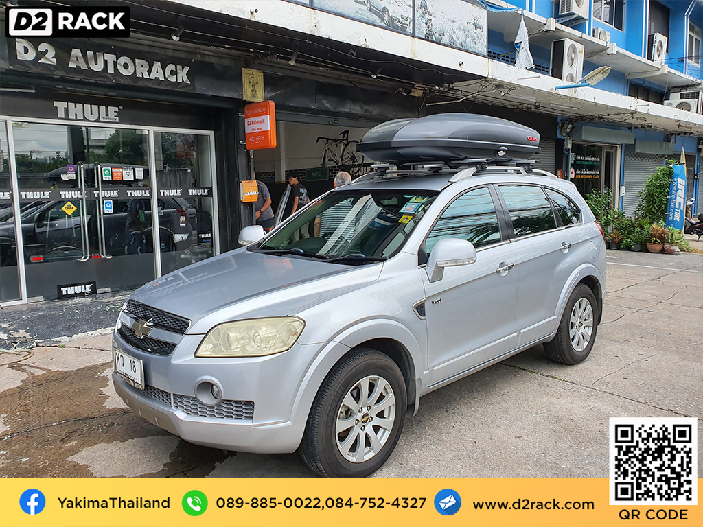 กล่องติดหลังคา มือสอง YAKIMA Skybox 16 roof box กล่องสัมภาระบนหลังคา เชียงกง กล่องสัมภาระบนหลังคา มือสอง : ผลงานติดตั้ง กล่องหลังคารถยนต์ roof box Chevrolet Captiva แคปติวา