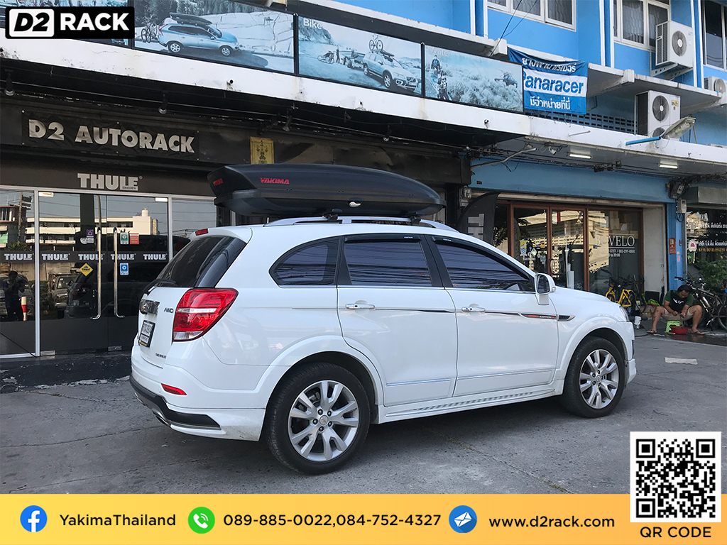กล่องอเนกประสงค์บนหลังคารถ YAKIMA Skybox 16 roof box กล่องสัมภาระบนหลังคา กล่องบนหลังคา กล่องอเนกประสงค์บนหลังคารถ : ผลงานติดตั้ง กล่องหลังคารถยนต์ roof box Chevrolet Captiva แคปติวา