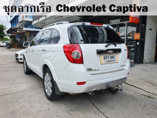 ชุดลากเรือ Chevrolet Captiva ชุดลากพ่วง เชฟโรเลต แคปติว่า