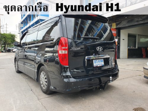 ชุดลากเรือ Hyundai H1 ลากพ่วง ฮุนได h1