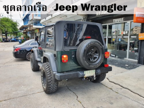 ชุดลากเรือ Jeep Wrangler ชุดลากพ่วง แรงเลอร์