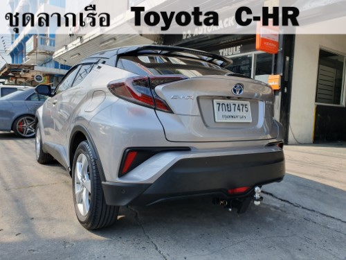 ชุดลากเรือ Toyota CHR ชุดลากพ่วง โตโยต้า chr