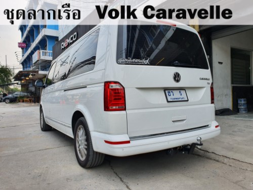 ชุดลากเรือ Volk Caravelle ลากพ่วง คาราเวลล์