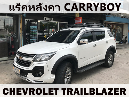 แร็คหลังคา CHEVROLET TRAILBLAZER ราวหลังคา เชฟโรเลต เทรลเบลเซอร์