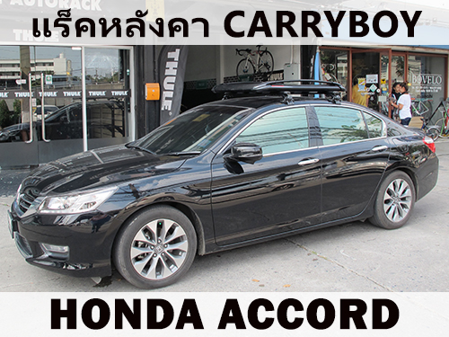 แร็คหลังคา HONDA ACCORD ราวหลังคา ฮอนด้า แอคคอร์ด