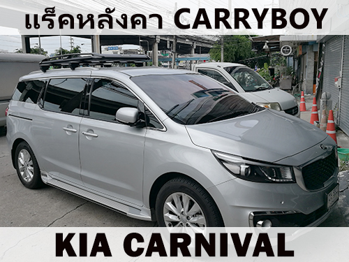 แร็คหลังคา KIA CARNIVAL ราวหลังคา เกีย คาร์นิวัล