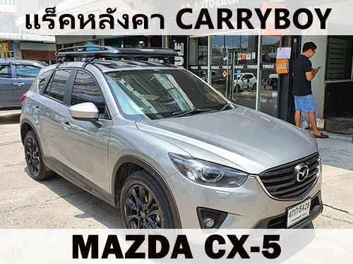 แร็คหลังคา MAZDA CX-5 ราวหลังคา มาสด้า CX5