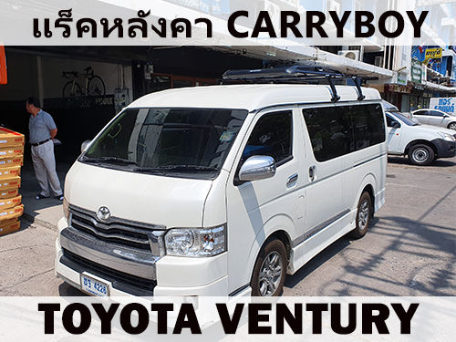 แร็คหลังคา TOYOTA VENTURY ราวหลังคา โตโยต้า เวนจูรี่