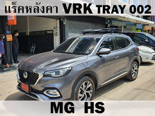 แร็คหลังคา VRK TRAY 002 MG HS ราวหลังคา เอ็มจี เอชเอส
