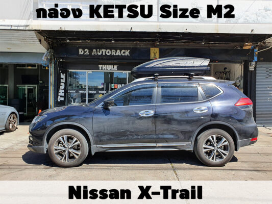 กล่องเก็บสัมภาระบนหลังคา KETSU Roofbox M2 ติดตั้ง Nissan Xtrail