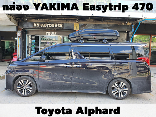 กล่องเก็บสัมภาระบนหลังคา YAKIMA Roofbox Easytrip 470 ติดตั้ง Toyota Alphard