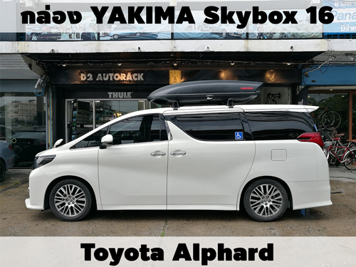 กล่องเก็บสัมภาระบนหลังคา YAKIMA Roofbox Skybox 16 ติดตั้ง Toyota Alphard
