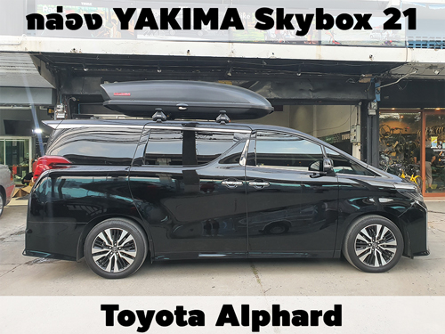 กล่องเก็บสัมภาระบนหลังคา YAKIMA Roofbox Skybox 21 ติดตั้ง Toyota Alphard