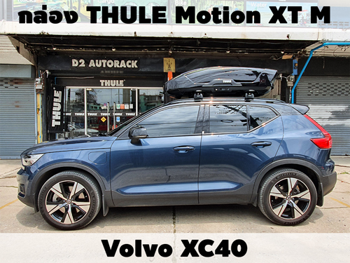 กล่องเก็บสัมภาระบนหลังคา THULE Roofbox Motion XT M ติดตั้ง Volvo XC40
