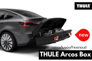 ที่ใส่ของท้ายรถ THULE Arcos Cargobox