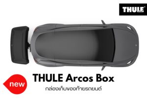 กล่องเก็บสัมภาระท้ายรถ THULE Arcos Box