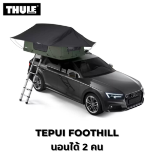 เต็นท์ THULE Tepui Foothill ติดตั้ง ได้กับรถทุกรุ่น