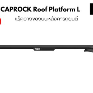 ถาดใส่ของบนหลังคา THULE CapRock Roof Platform Size L แร็คใส่ของบนหลังคา