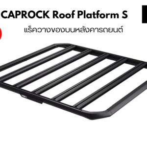 ถาดวางของบนหลังคา THULE CapRock Roof Platform Size S แร็คเก็บของบนหลังคา