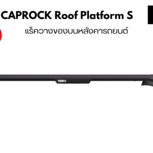ที่ใส่ของบนหลังคา THULE CapRock Roof Platform Size S แร็คบรรทุกสัมภาระบนหลังคา