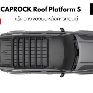 ตะแกรงบนหลังคา THULE CapRock Roof Platform Size S แร็ควางของบนหลังคา