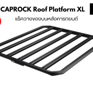 ถาดวางของบนหลังคา THULE CapRock Roof Platform Size XL แร็คใส่สัมภาระบนหลังคา