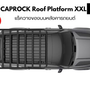 ถาดแร็คหลังคา THULE CapRock Roof Platform Size XXL แร็คใส่ของบนหลังคา
