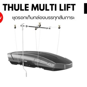 ชุดรอกเก็บกล่องบรรทุกสัมภาระ THULE Multi Lift กล่องเก็บของบนหลังคารถ