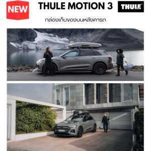 กล่องเก็บของหลังคารถ thule roofbox motion 3 ออกแบบรูปทรง Sport ใส่อุปกรณ์ได้หลายแบบ